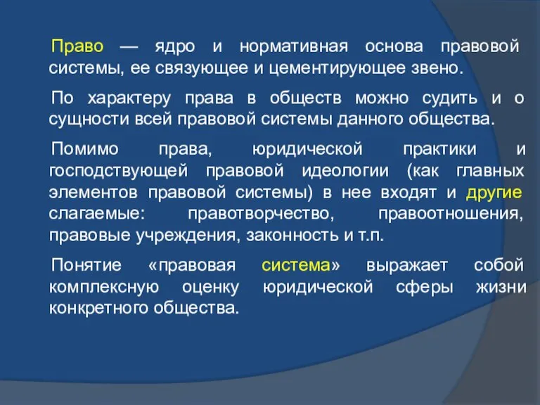 Право — ядро и нормативная основа правовой системы, ее связующее и цементирующее