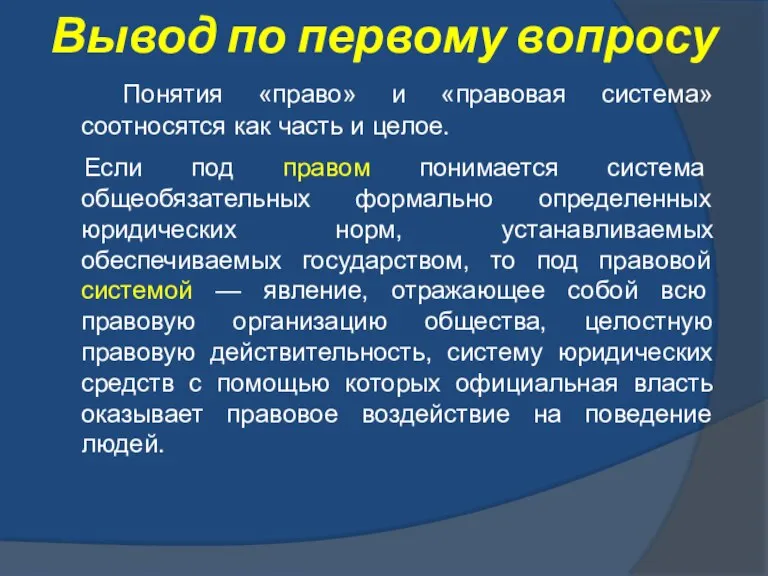 Вывод по первому вопросу Понятия «право» и «правовая система» соотносятся как часть