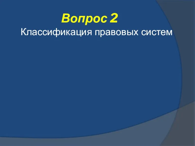 Вопрос 2 Классификация правовых систем