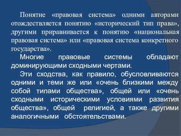 Понятие «правовая система» одними авторами отождествляется понятию «исторический тип права», другими приравнивается