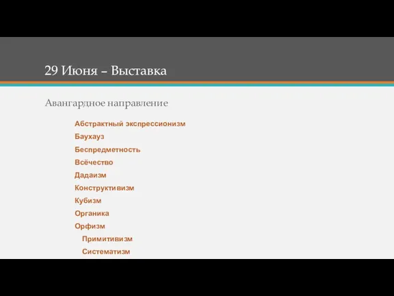 29 Июня – Выставка Авангардное направление Абстрактный экспрессионизм Баухауз Беспредметность Всёчество Дадаизм