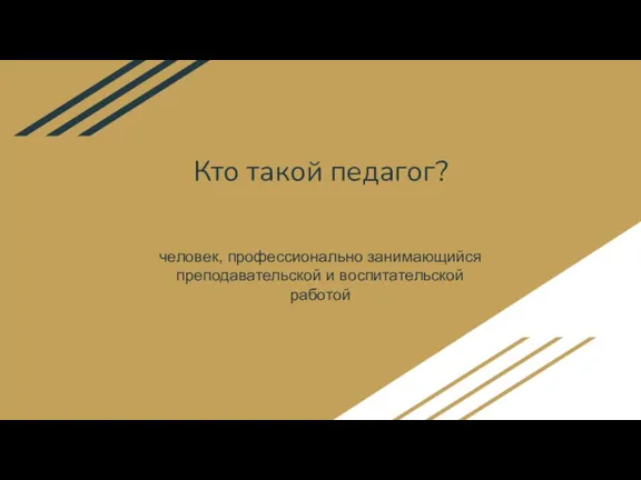 Кто такой педагог? человек, профессионально занимающийся преподавательской и воспитательской работой