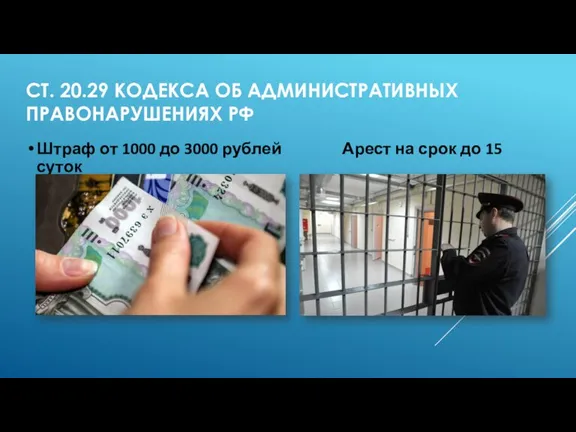 СТ. 20.29 КОДЕКСА ОБ АДМИНИСТРАТИВНЫХ ПРАВОНАРУШЕНИЯХ РФ Штраф от 1000 до 3000