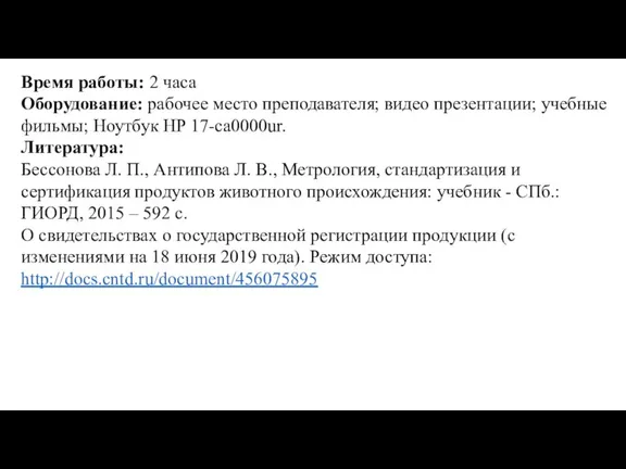 Время работы: 2 часа Оборудование: рабочее место преподавателя; видео презентации; учебные фильмы;