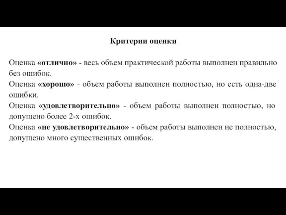 Критерии оценки Оценка «отлично» - весь объем практической работы выполнен правильно без