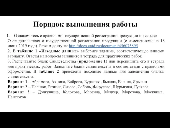 Порядок выполнения работы Ознакомьтесь с правилами государственной регистрации продукции по ссылке О