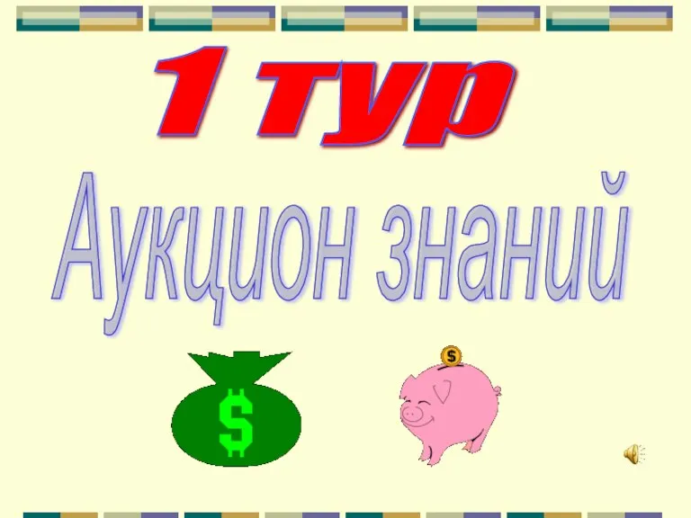 1 тур Аукцион знаний