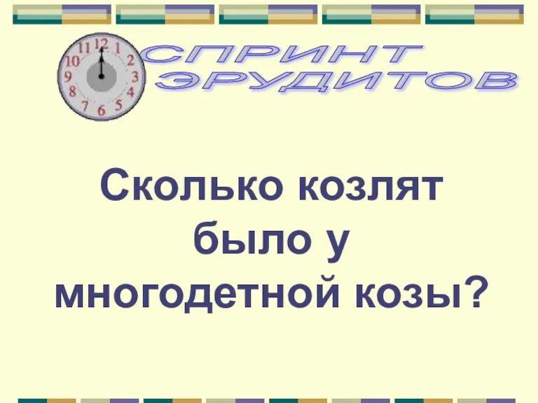 Сколько козлят было у многодетной козы?