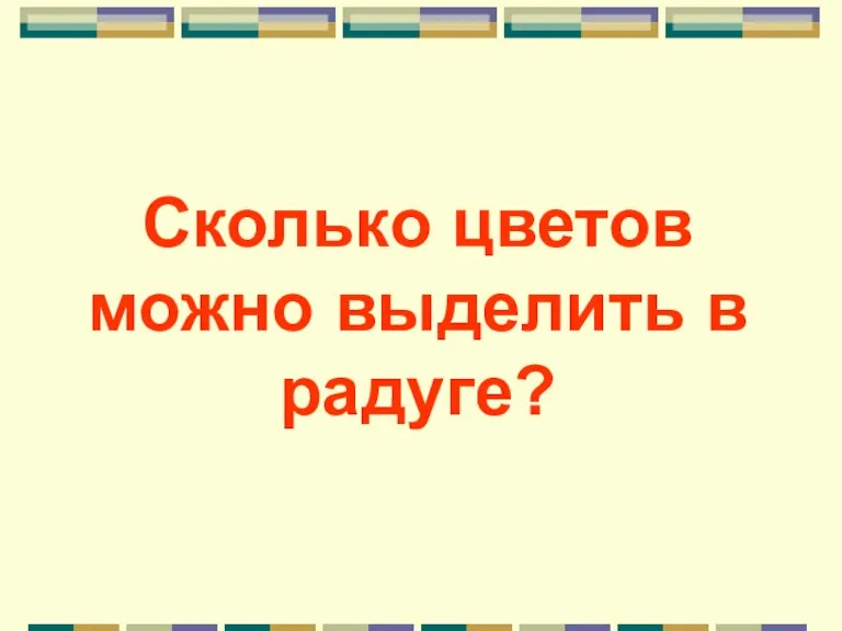 Сколько цветов можно выделить в радуге?