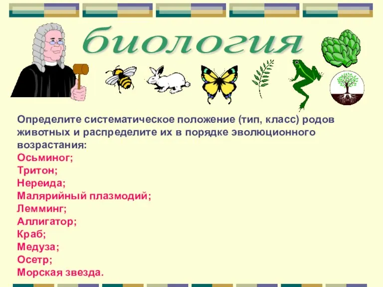 биология Определите систематическое положение (тип, класс) родов животных и распределите их в