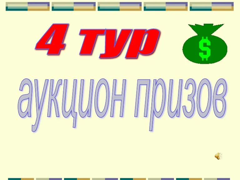 4 тур аукцион призов