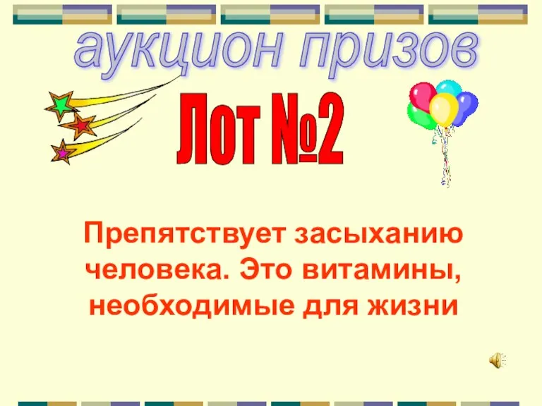 аукцион призов Лот №2 Препятствует засыханию человека. Это витамины, необходимые для жизни