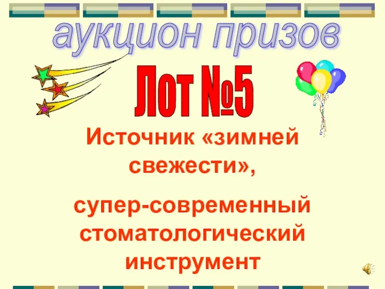 аукцион призов Лот №5 Источник «зимней свежести», супер-современный стоматологический инструмент