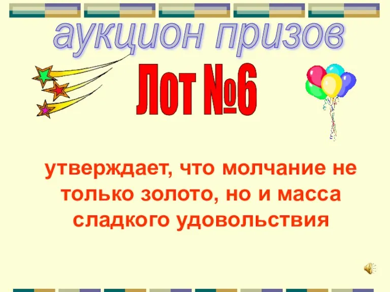 аукцион призов Лот №6 утверждает, что молчание не только золото, но и масса сладкого удовольствия