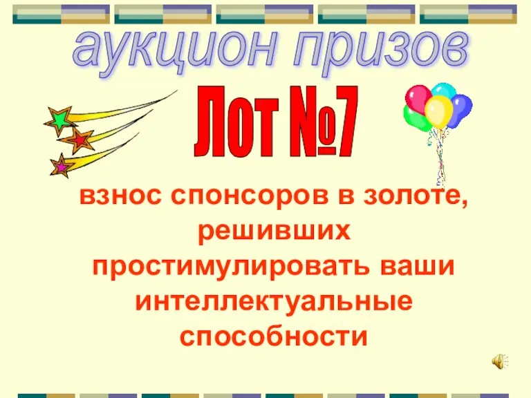 аукцион призов Лот №7 взнос спонсоров в золоте, решивших простимулировать ваши интеллектуальные способности