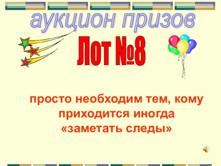 аукцион призов Лот №8 просто необходим тем, кому приходится иногда «заметать следы»