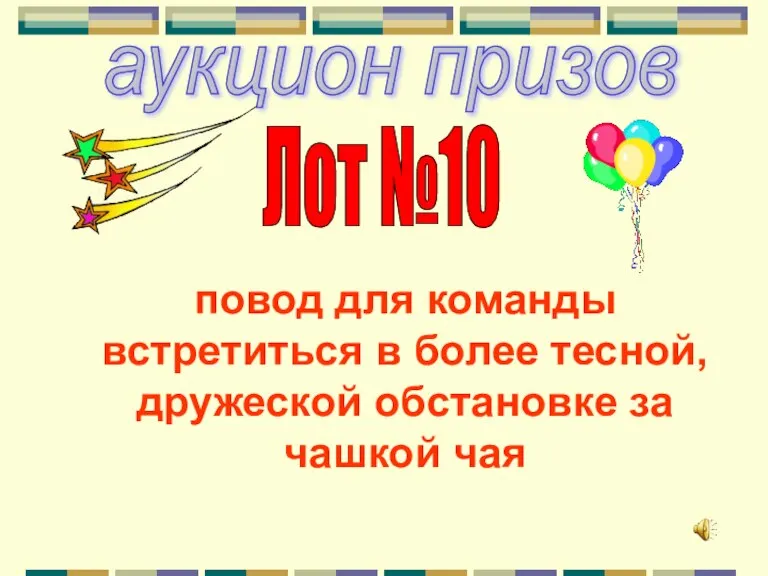 аукцион призов Лот №10 повод для команды встретиться в более тесной, дружеской обстановке за чашкой чая