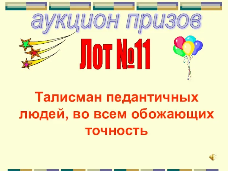 аукцион призов Лот №11 Талисман педантичных людей, во всем обожающих точность