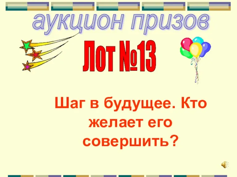 аукцион призов Лот №13 Шаг в будущее. Кто желает его совершить?