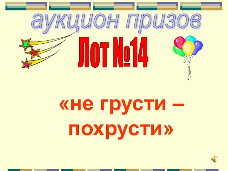 аукцион призов Лот №14 «не грусти – похрусти»