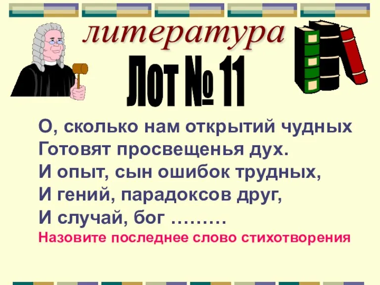 литература Лот № 11 О, сколько нам открытий чудных Готовят просвещенья дух.