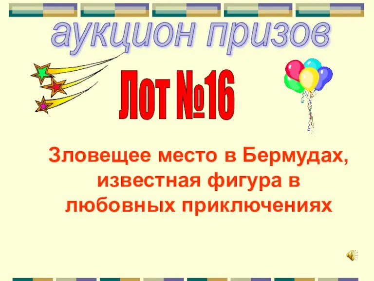 аукцион призов Лот №16 Зловещее место в Бермудах, известная фигура в любовных приключениях