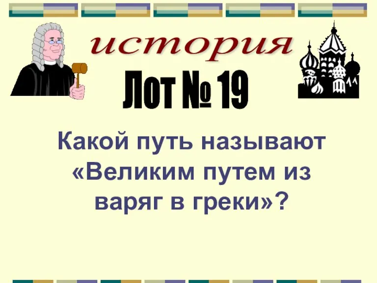 история Лот № 19 Какой путь называют «Великим путем из варяг в греки»?