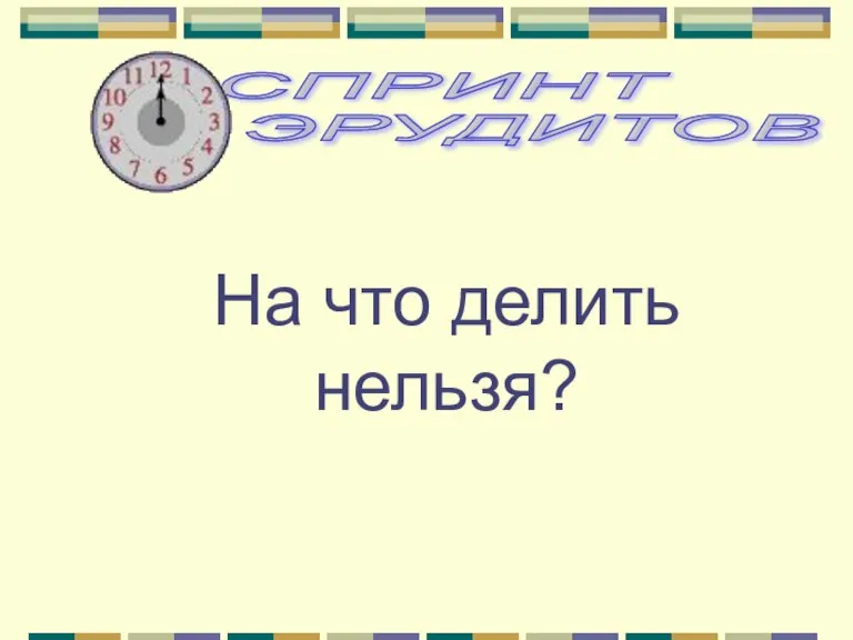 На что делить нельзя?