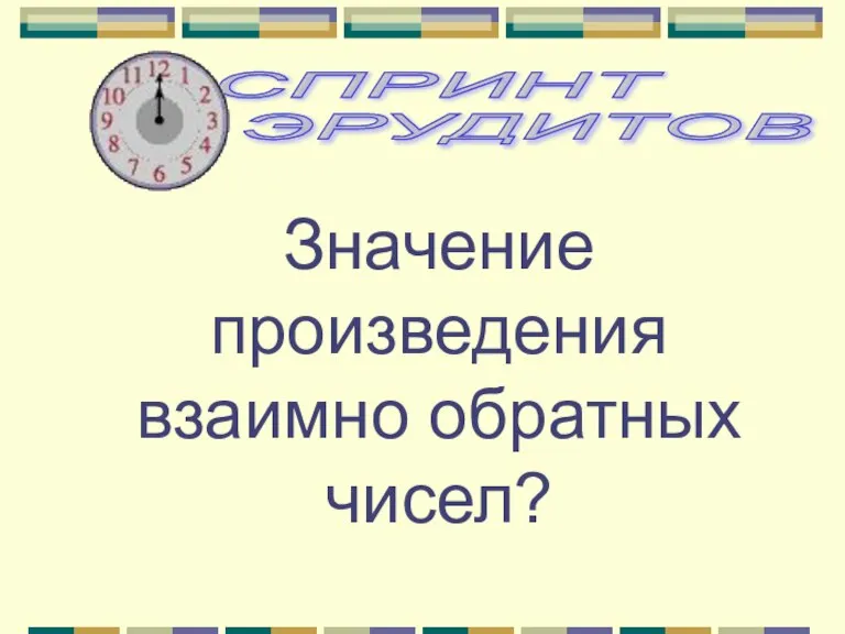 Значение произведения взаимно обратных чисел?