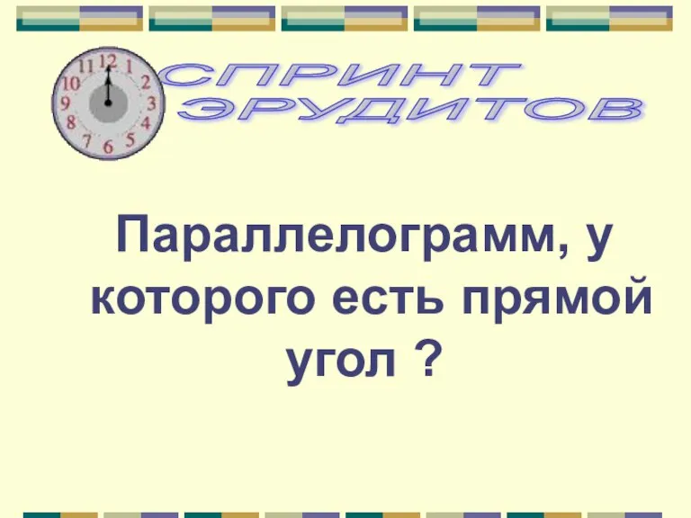 Параллелограмм, у которого есть прямой угол ?