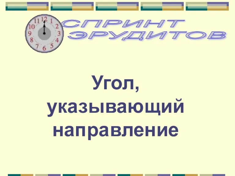 Угол, указывающий направление