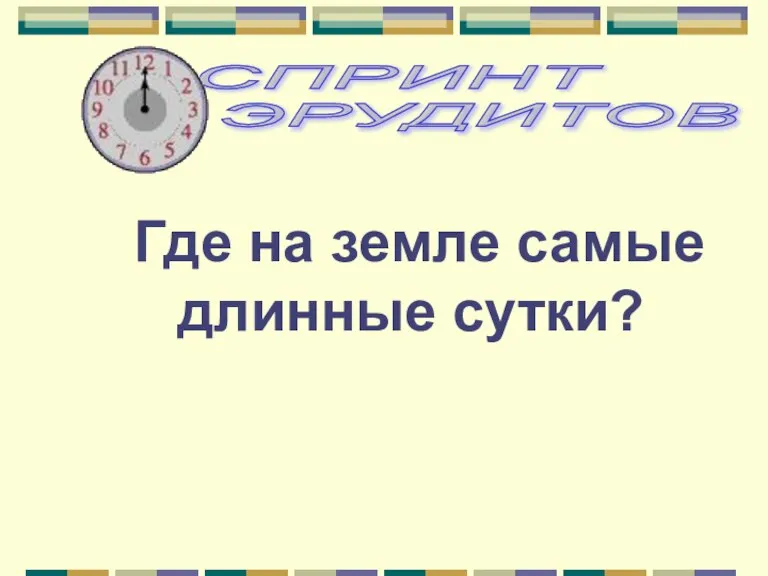 Где на земле самые длинные сутки?