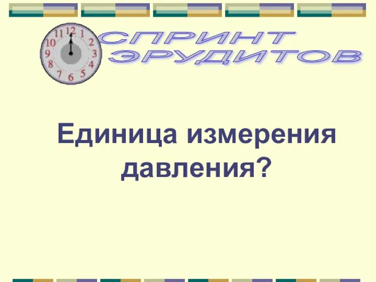 Единица измерения давления?