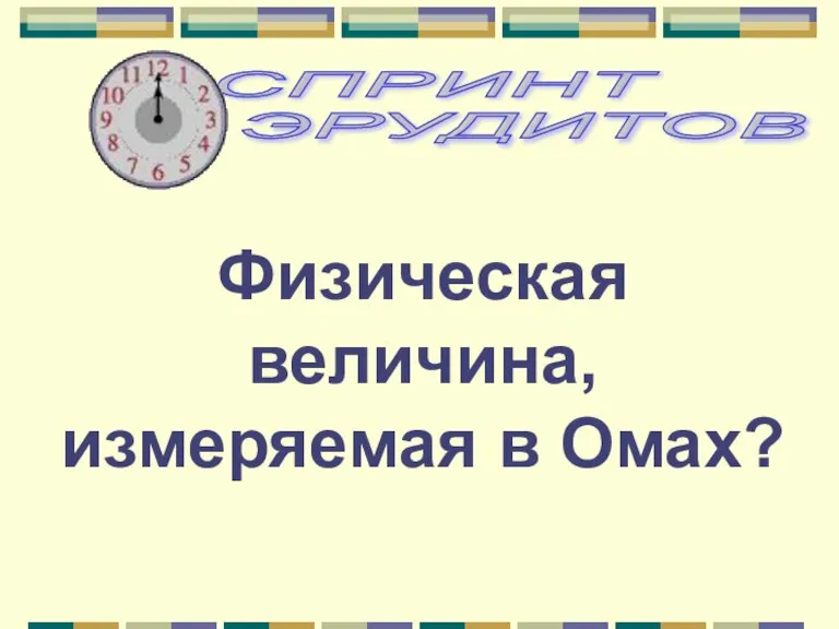 Физическая величина, измеряемая в Омах?