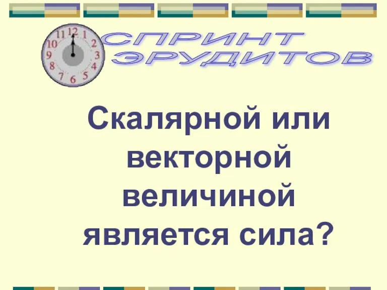 Скалярной или векторной величиной является сила?