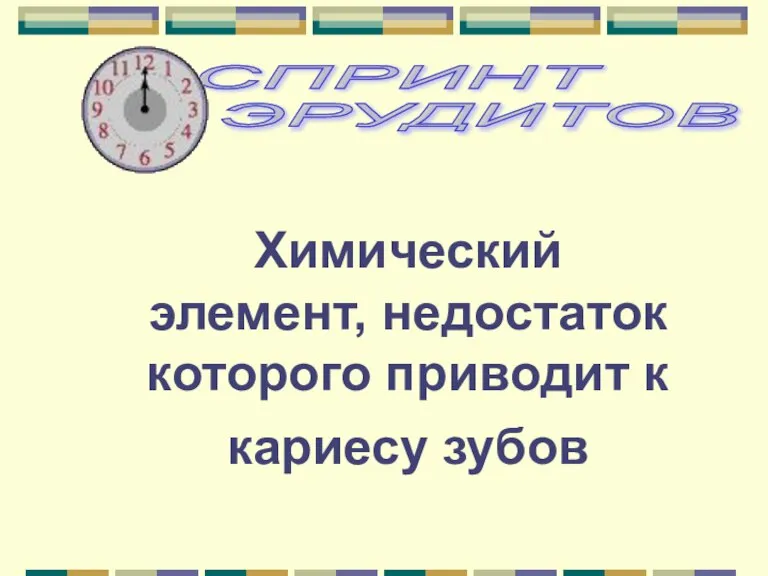 Химический элемент, недостаток которого приводит к кариесу зубов