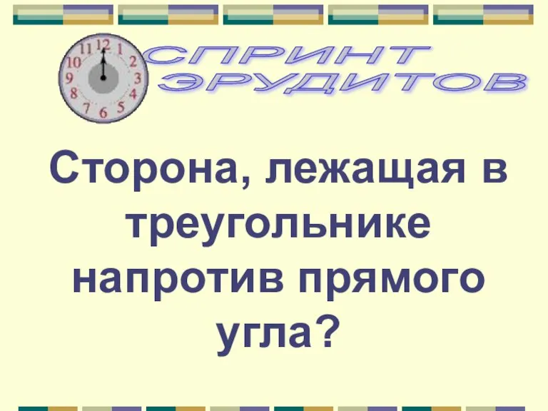 Сторона, лежащая в треугольнике напротив прямого угла?