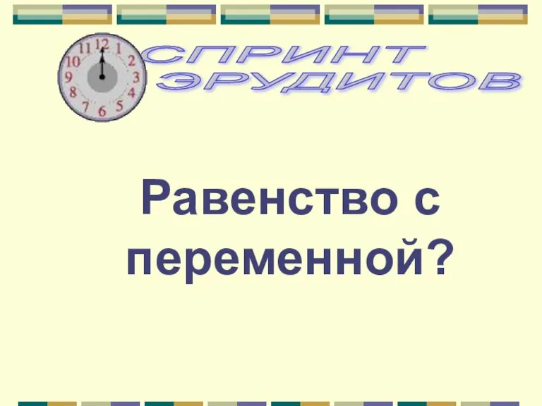 Равенство с переменной?