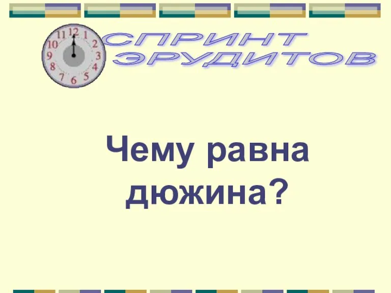 Чему равна дюжина?