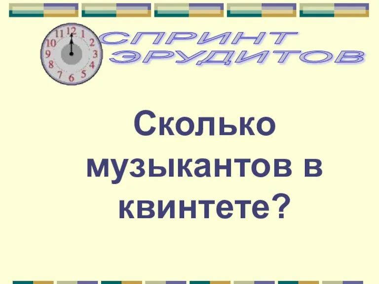 Сколько музыкантов в квинтете?