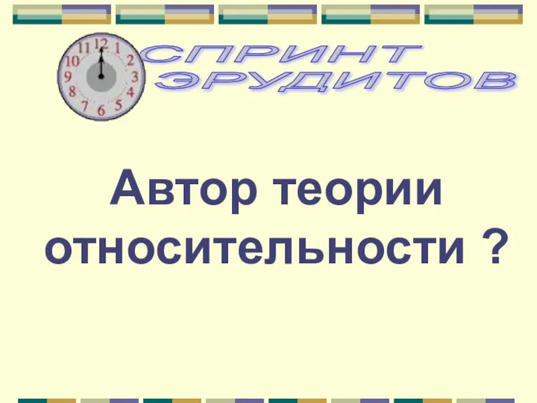 Автор теории относительности ?