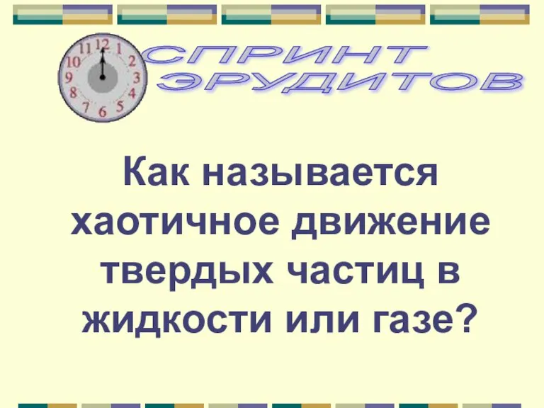 Как называется хаотичное движение твердых частиц в жидкости или газе?