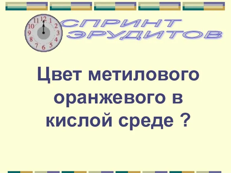 Цвет метилового оранжевого в кислой среде ?