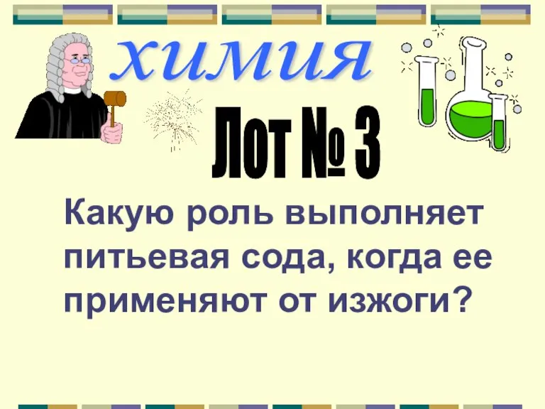 химия Какую роль выполняет питьевая сода, когда ее применяют от изжоги? Лот № 3