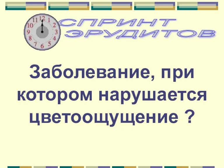 Заболевание, при котором нарушается цветоощущение ?