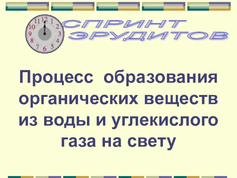 Процесс образования органических веществ из воды и углекислого газа на свету