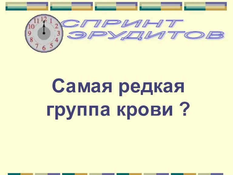 Самая редкая группа крови ?