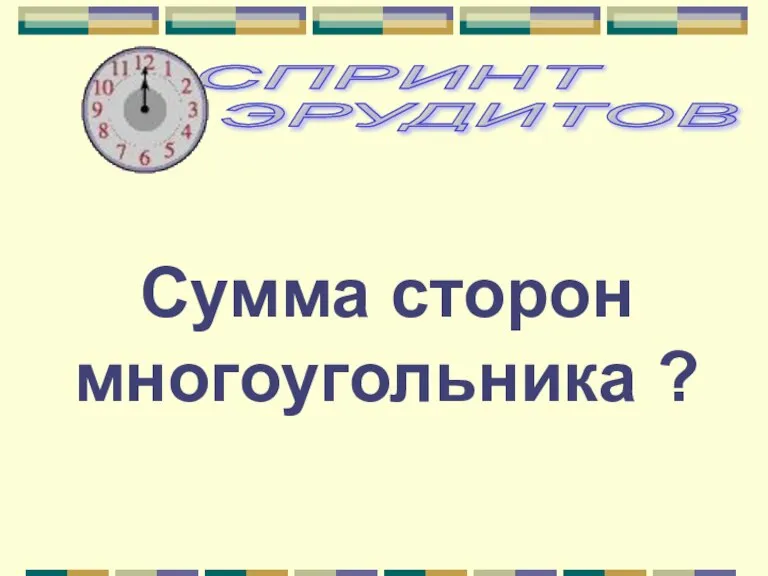 Сумма сторон многоугольника ?