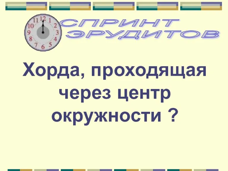 Хорда, проходящая через центр окружности ?