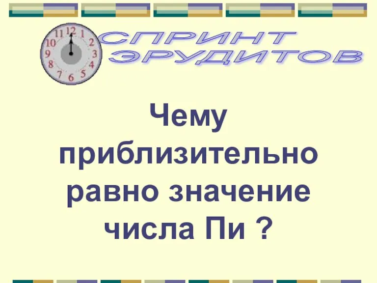 Чему приблизительно равно значение числа Пи ?